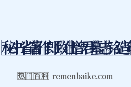 秘书省著作郎致仕曾君墓志铭造句是什么意思的图片